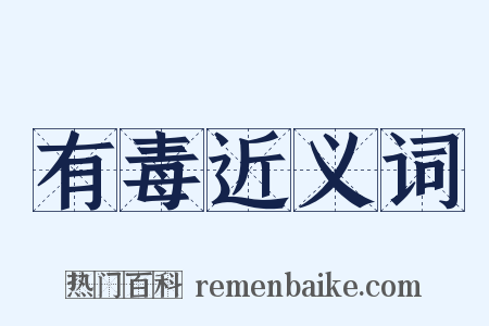 有毒近义词是什么意思的图片